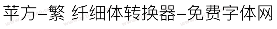苹方-繁 纤细体转换器字体转换